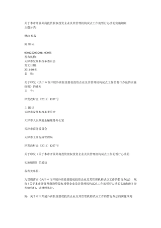 关于本市开展外商投资股权投资企业及其管理机构试点工作的暂行办法的实施细则!