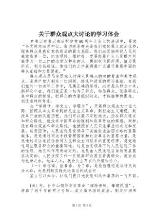 关于群众观点大讨论的学习体会