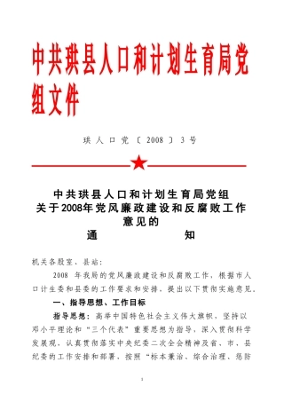 关于2008年党风廉政建设和反腐败工作意见的通知