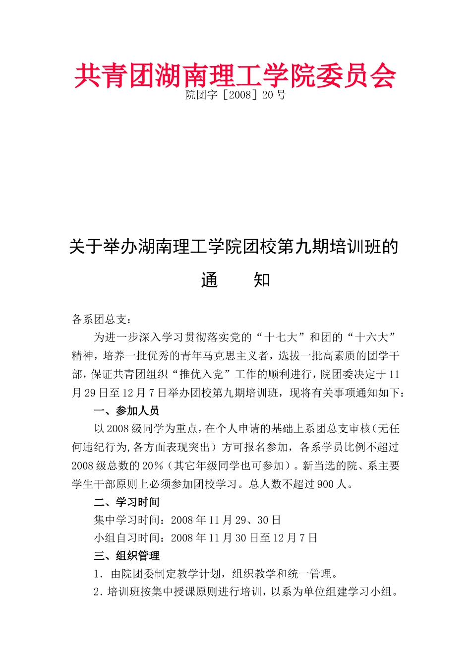 共青团湖南理工学院委员会_第1页