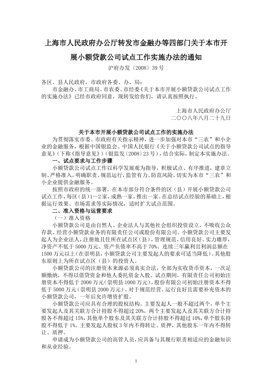 关于本市开展小额贷款公司试点工作实施办法_第1页