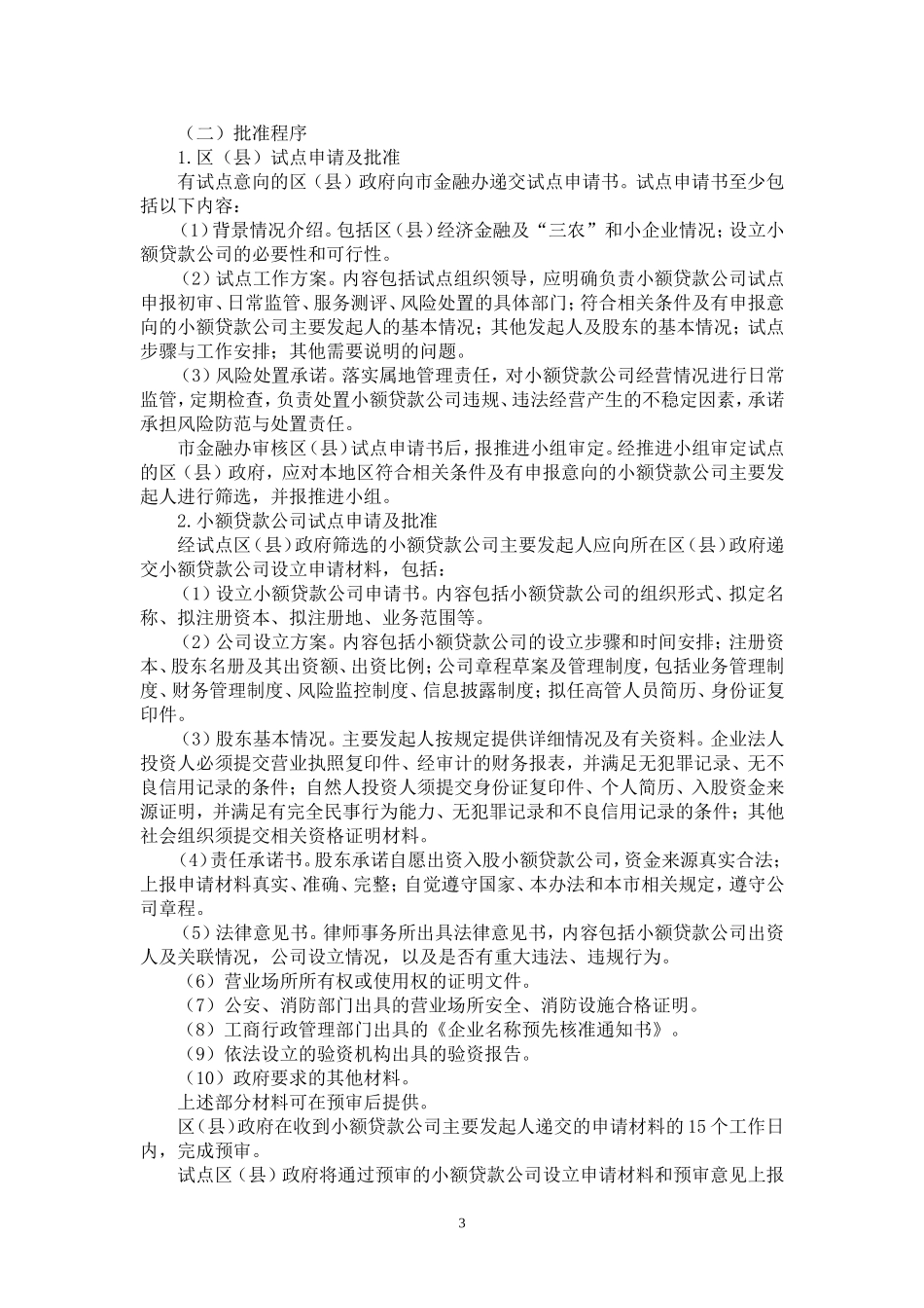 关于本市开展小额贷款公司试点工作实施办法_第3页