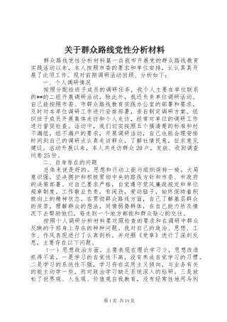 关于群众路线党性分析材料