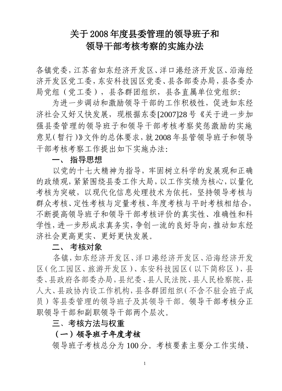 关于2008年度县委管理的领导班子和领导干部考核考察的实施办法_第1页
