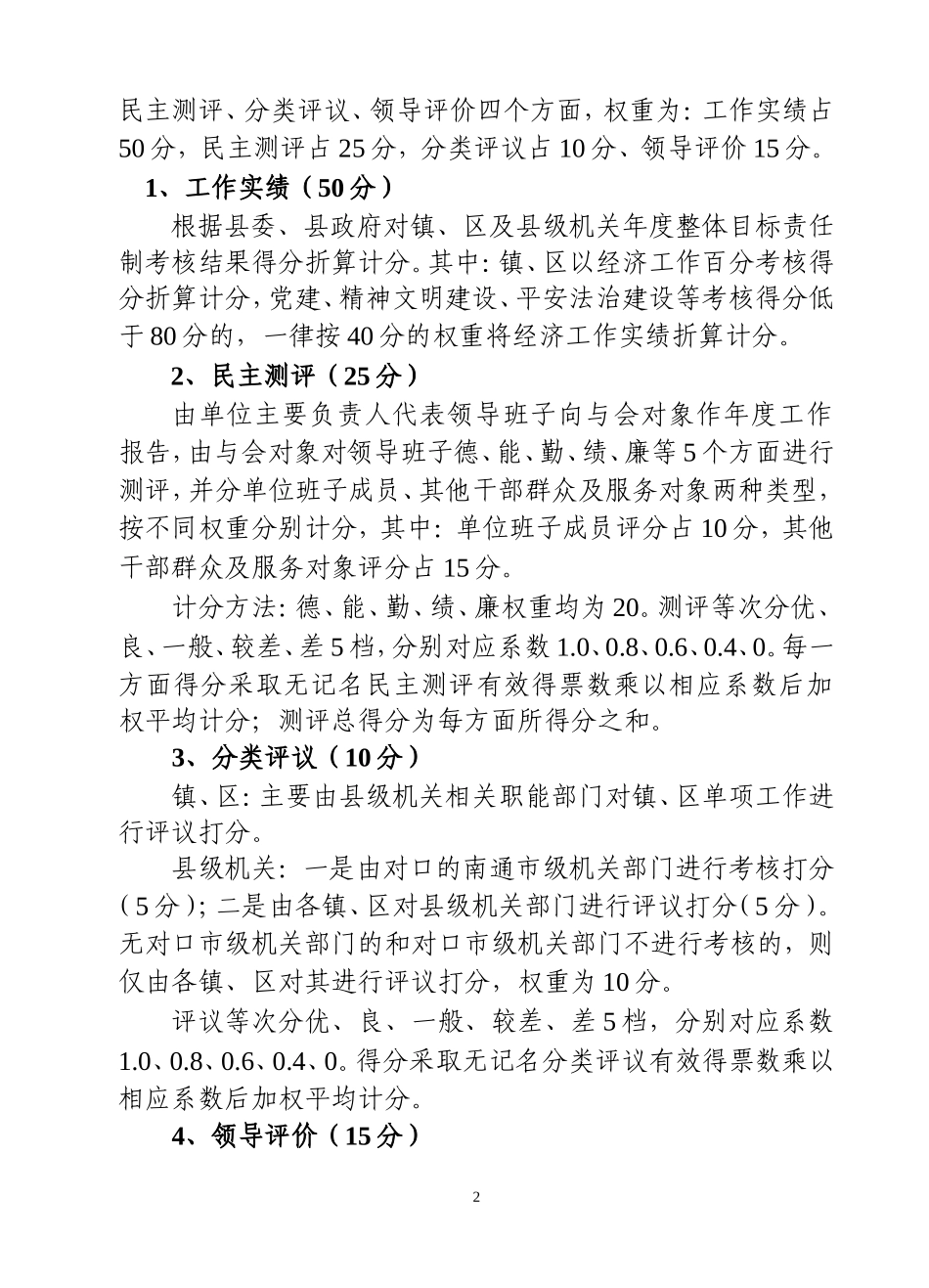 关于2008年度县委管理的领导班子和领导干部考核考察的实施办法_第2页