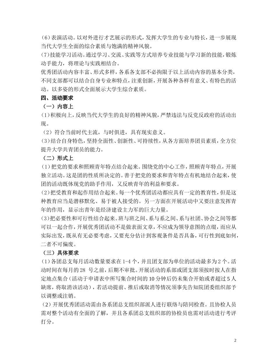 共青团湖南人文科技学院委员会优秀团活动制度doc_第2页