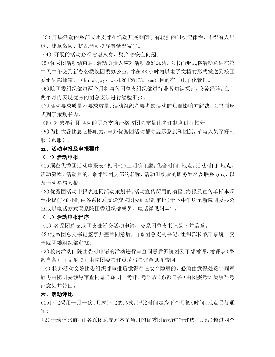 共青团湖南人文科技学院委员会优秀团活动制度doc_第3页