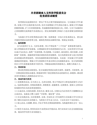 共青团湖南人文科技学院委员会优秀团活动制度doc