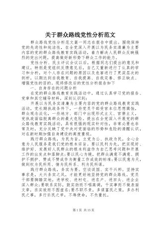 关于群众路线党性分析范文