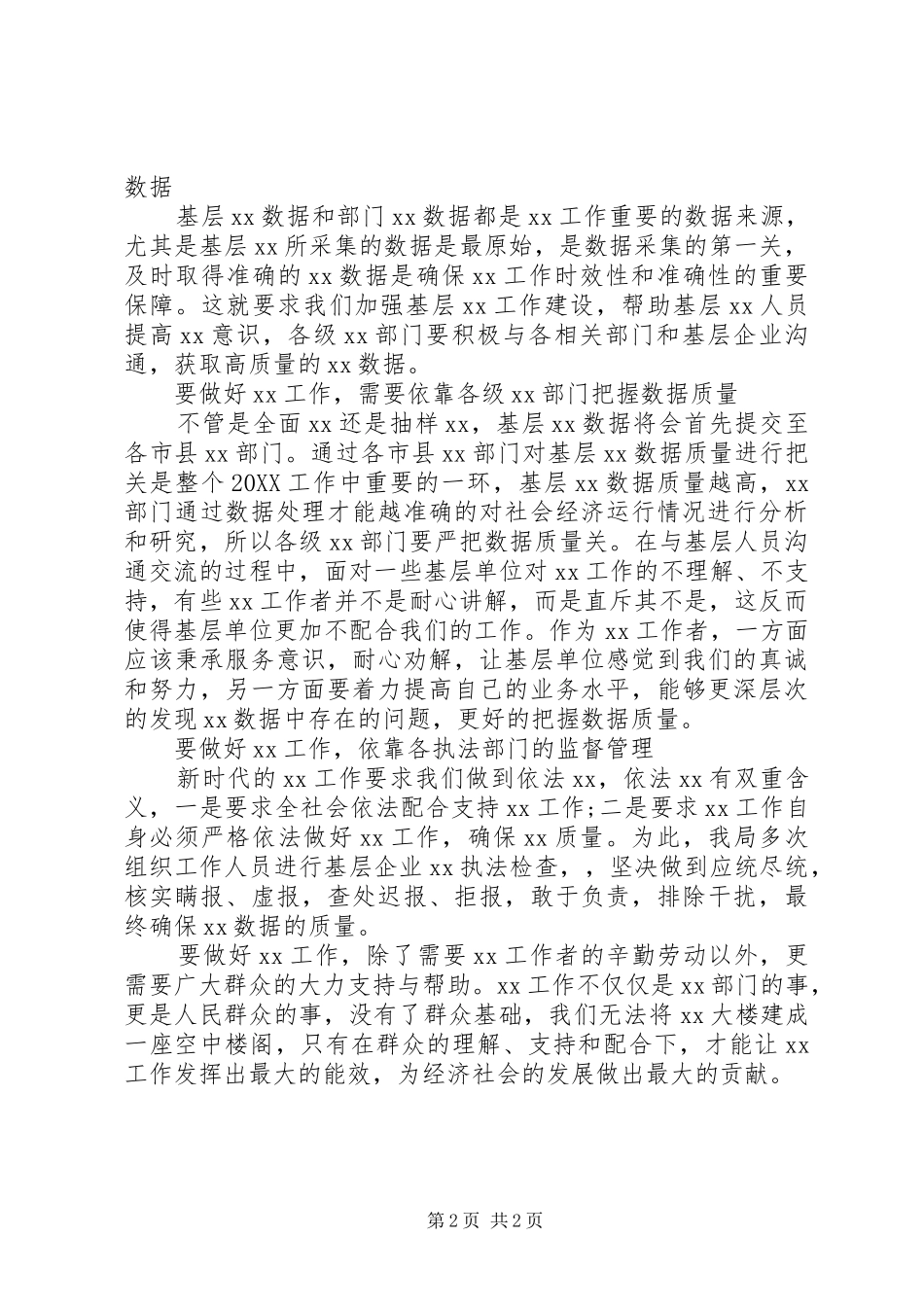 关于群众路线的个人讲话材料_第2页