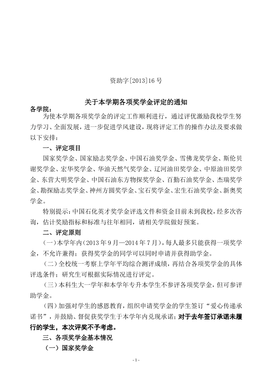 关于本学期各项奖学金评定的通知(16号)_第1页