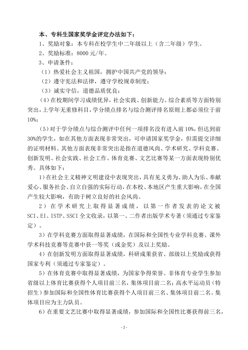 关于本学期各项奖学金评定的通知(16号)_第2页