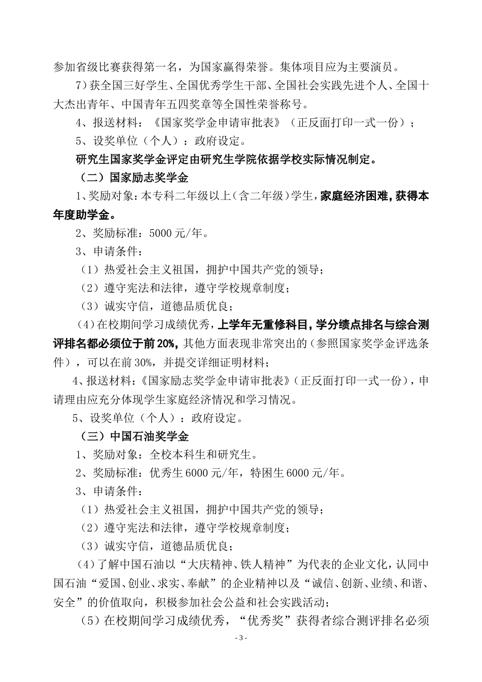 关于本学期各项奖学金评定的通知(16号)_第3页