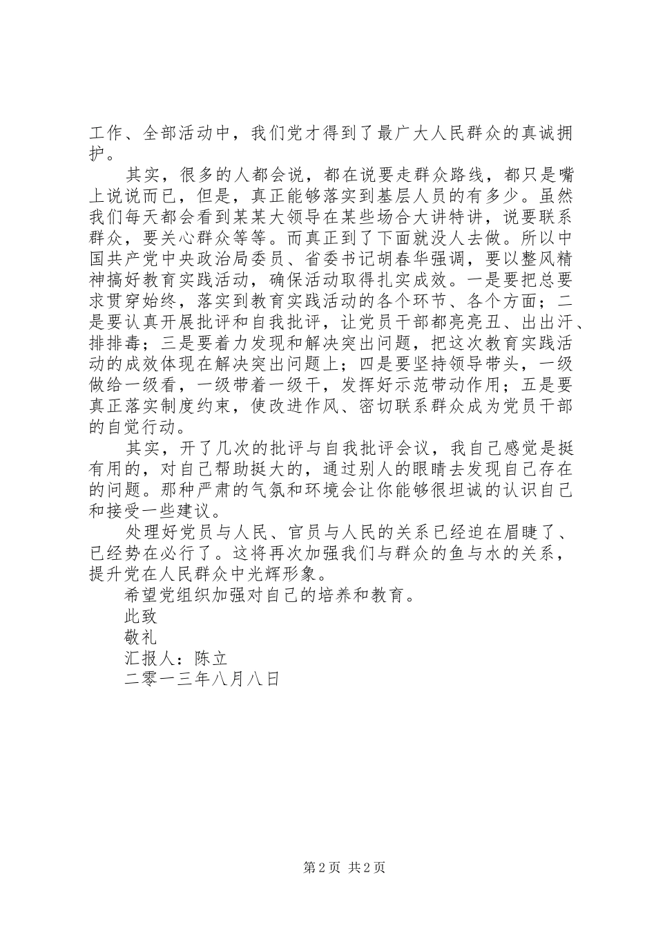 关于群众路线的个人思想汇报_第2页