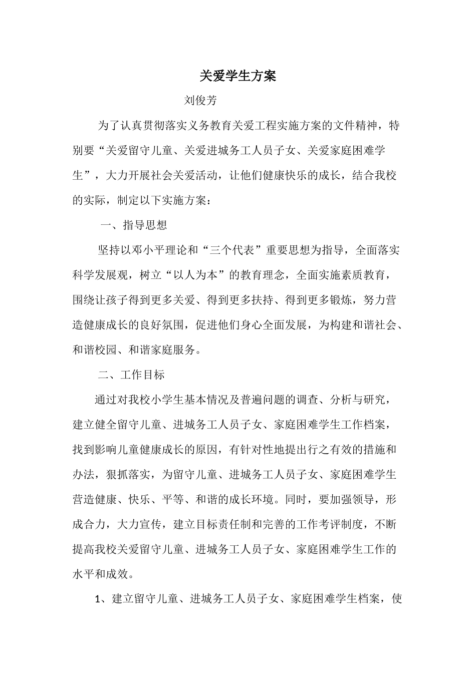 关爱学生方案_第1页
