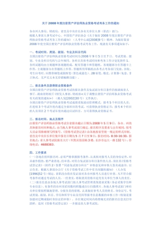 关于2008年度注册资产评估师执业资格考试考务工作的通知