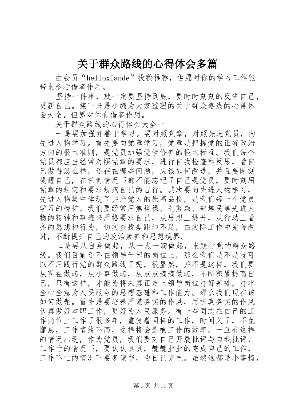 关于群众路线的心得体会多篇_第1页