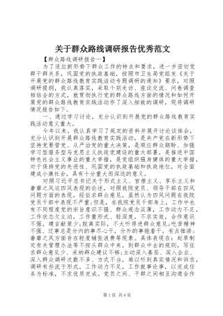 关于群众路线调研报告优秀范文