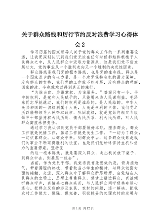 关于群众路线和厉行节约反对浪费学习心得体会
