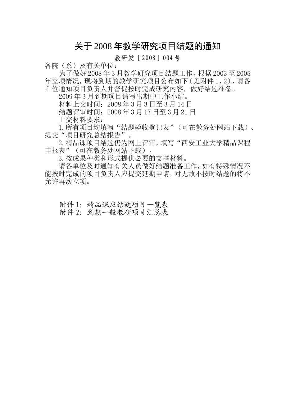 关于2008年教学研究项目结题的通知_第1页