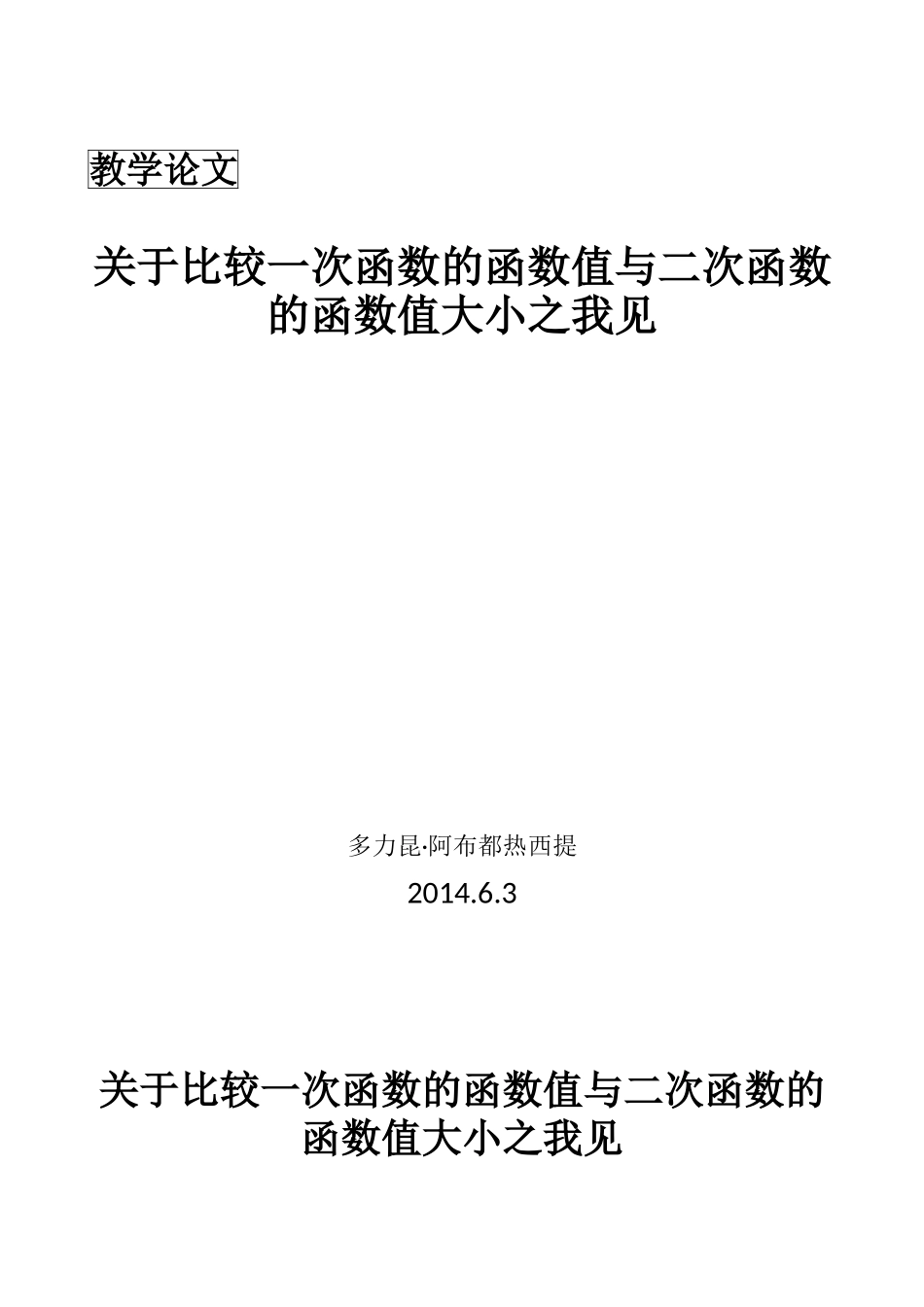 关于比较一次函数的函数值与二次函数的函数值大小之我见_第1页