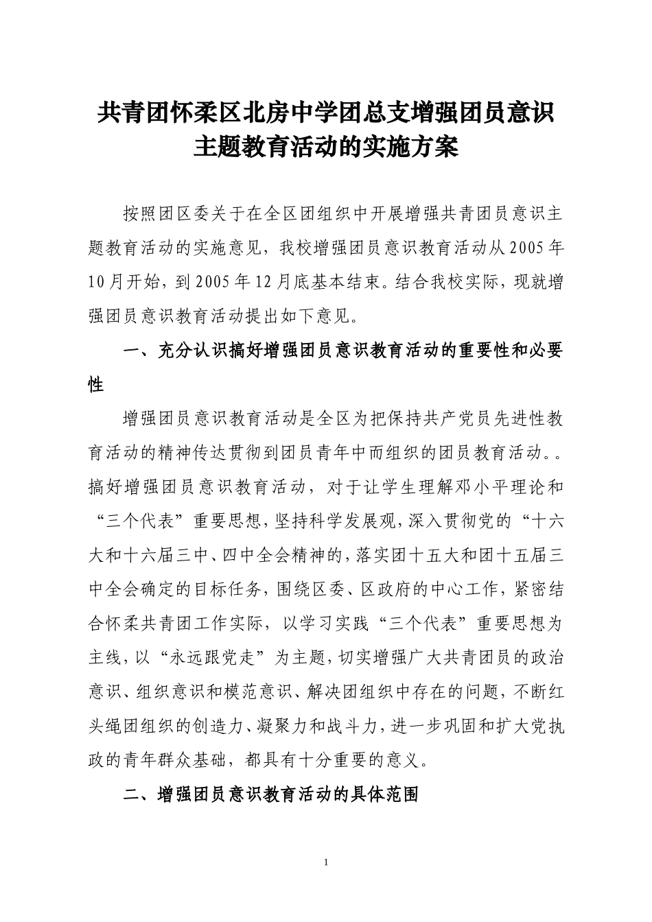 共青团怀柔区北房中学团总支增强团员意识主题教育活动的实施_第1页