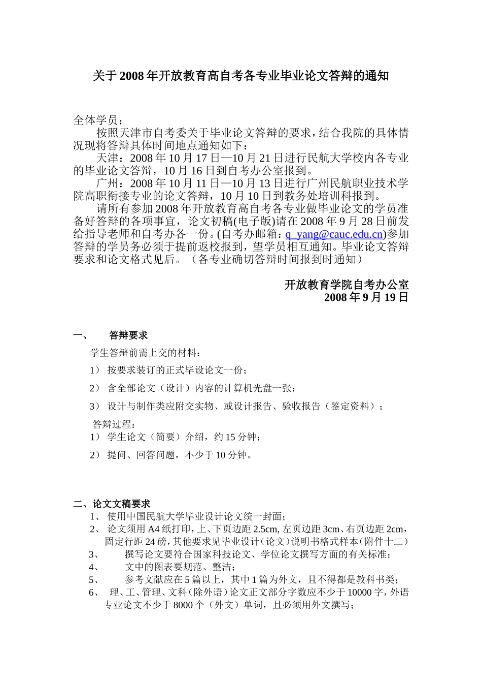 关于2008年开放教育高自考各专业毕业论文答辩的通知_第1页