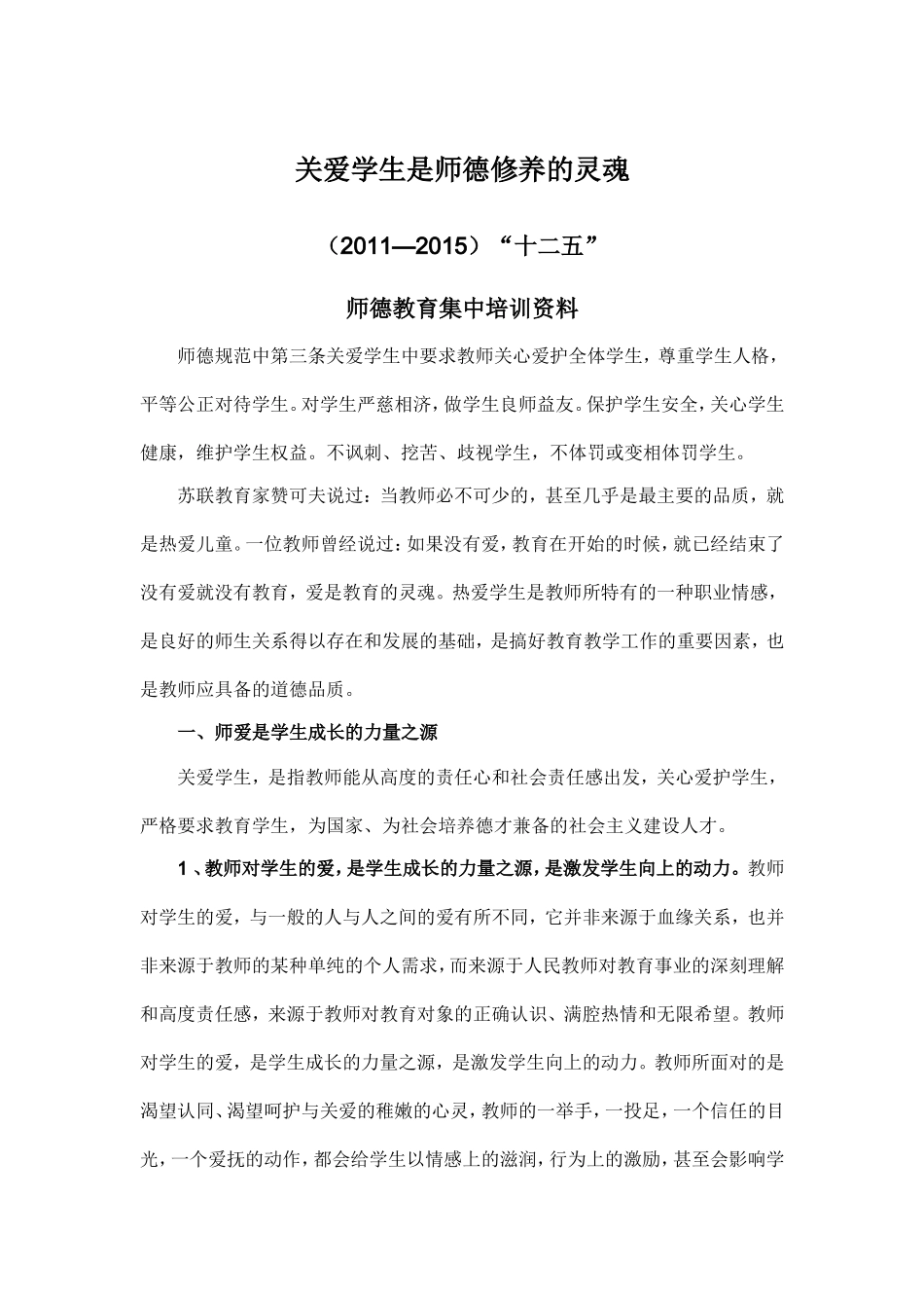 关爱学生是师德修养的灵魂_第1页
