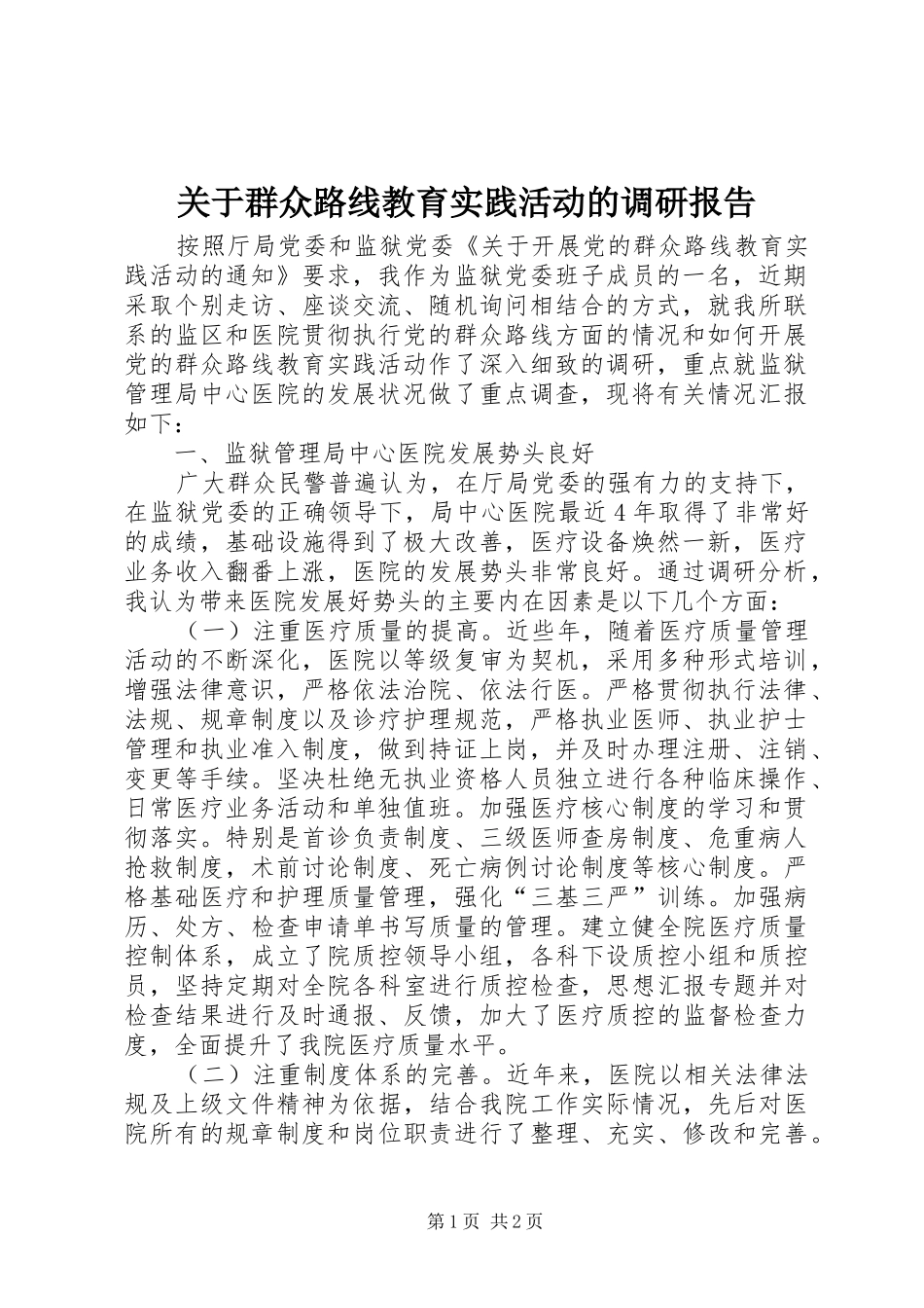 关于群众路线教育实践活动的调研报告_第1页