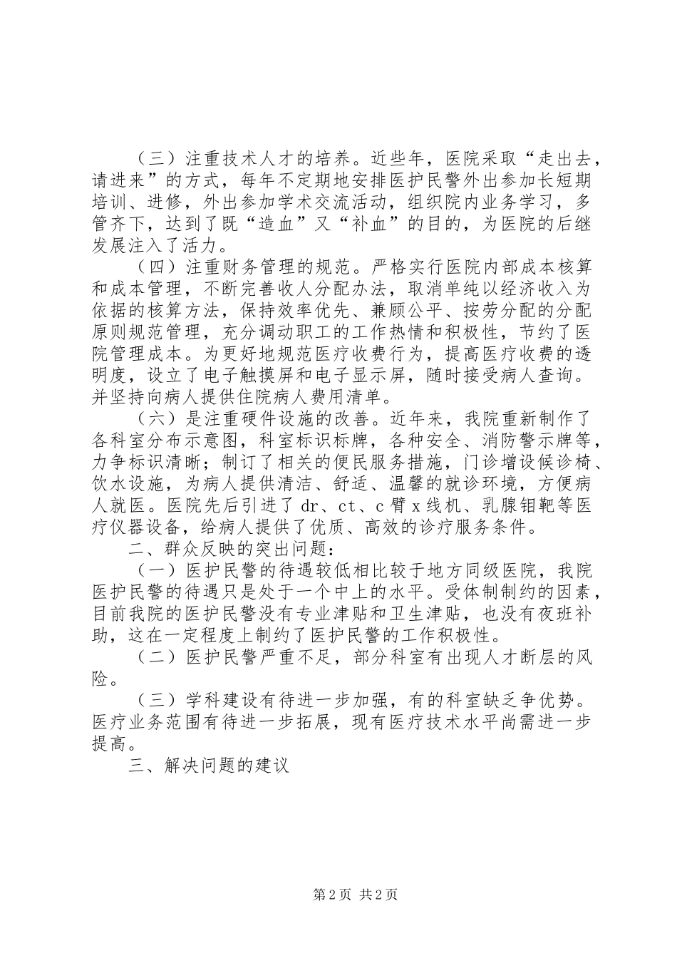 关于群众路线教育实践活动的调研报告_第2页