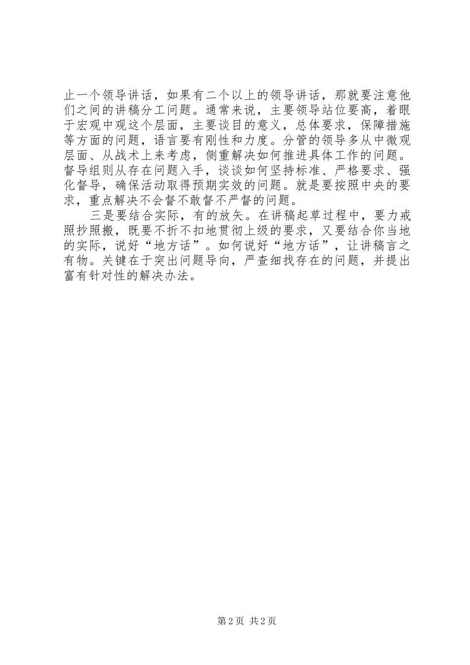 关于群众路线教育实践活动各种会议讲稿的写作原则_第2页