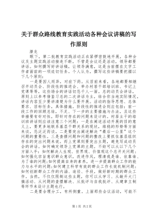 关于群众路线教育实践活动各种会议讲稿的写作原则