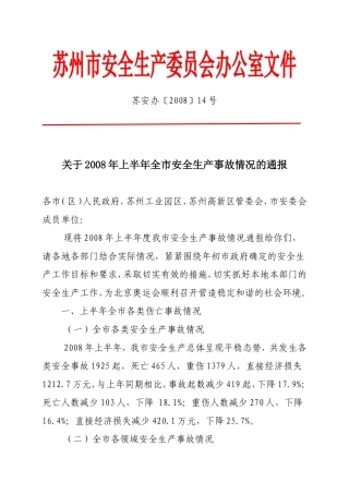 关于2008年上半年全市安全生产事故情况的通报