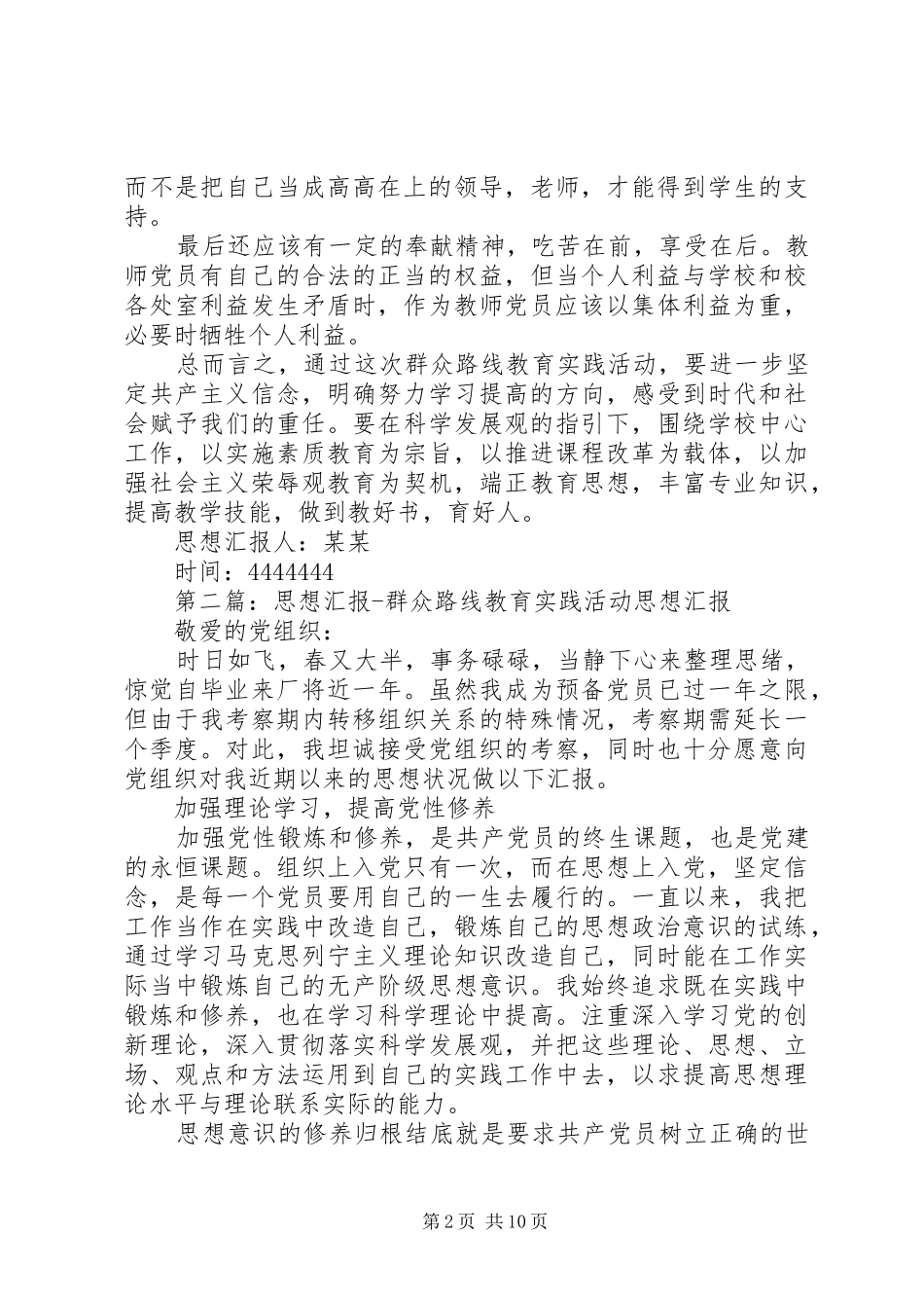 关于群众路线教育实践活动思想汇报_第2页