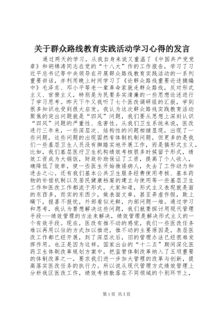 关于群众路线教育实践活动学习心得的讲话