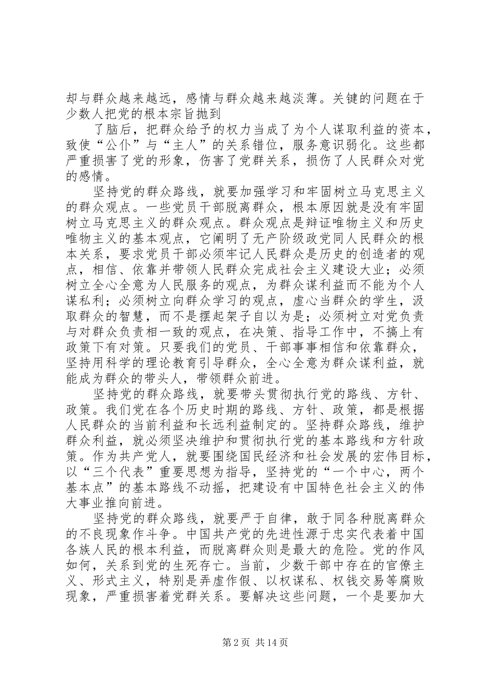 关于群众路线是致胜法宝读后感_第2页