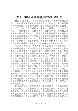 关于群众路线是致胜法宝读后感