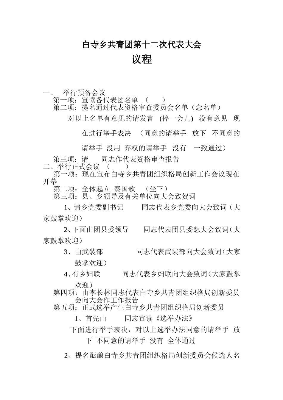 共青团换届代表大会议程_第1页