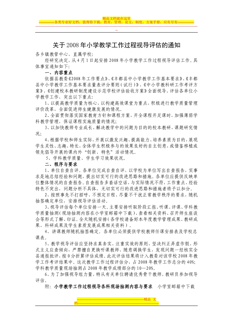 关于2008年小学教学工作过程视导评估的通知_第1页