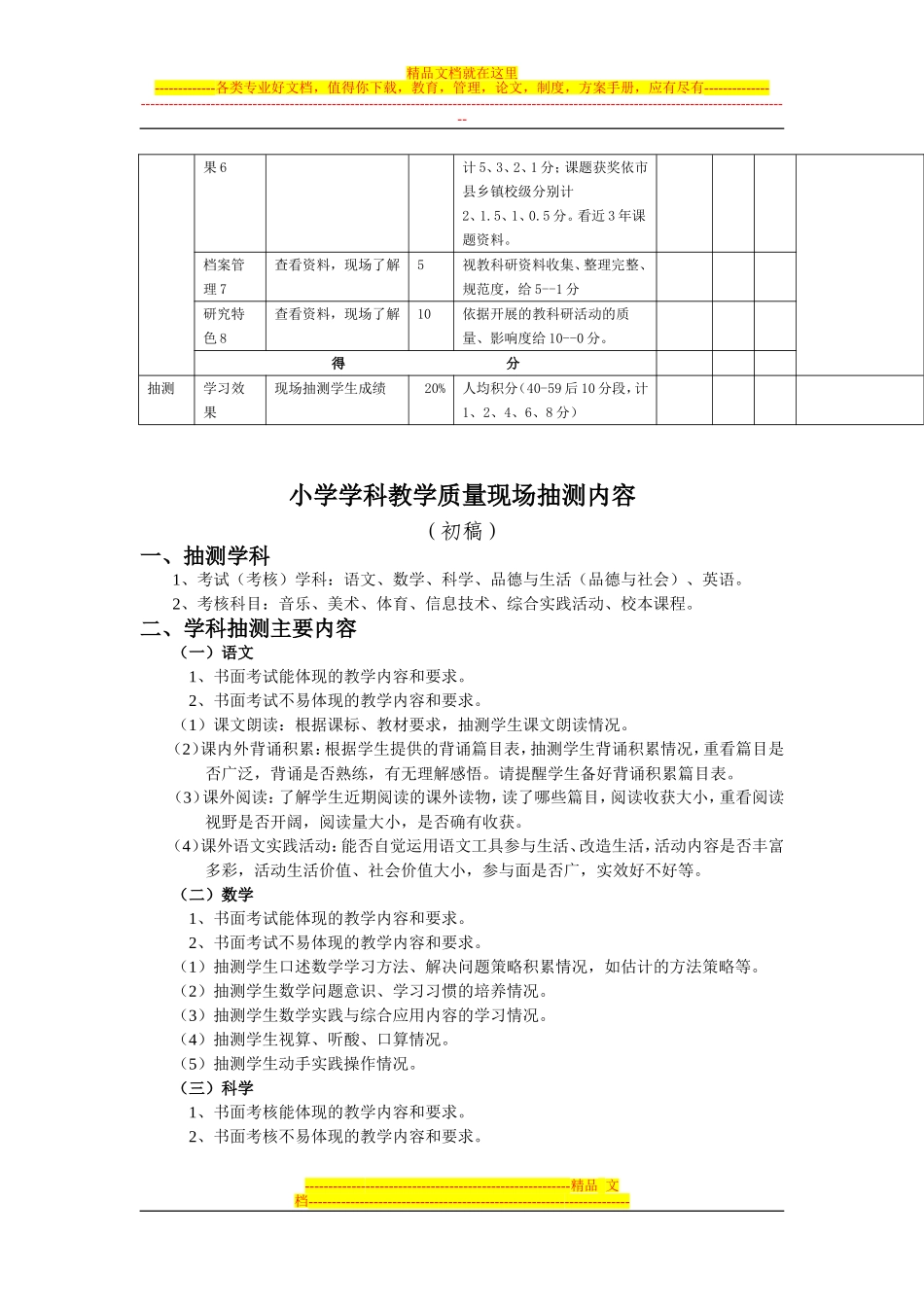 关于2008年小学教学工作过程视导评估的通知_第3页
