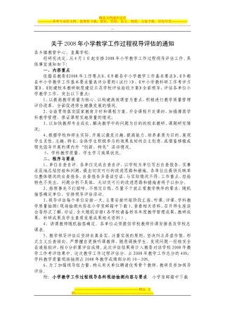 关于2008年小学教学工作过程视导评估的通知