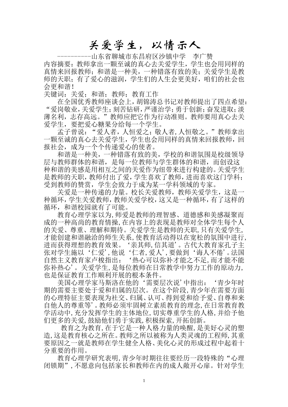 关爱学生-以情示人_第1页