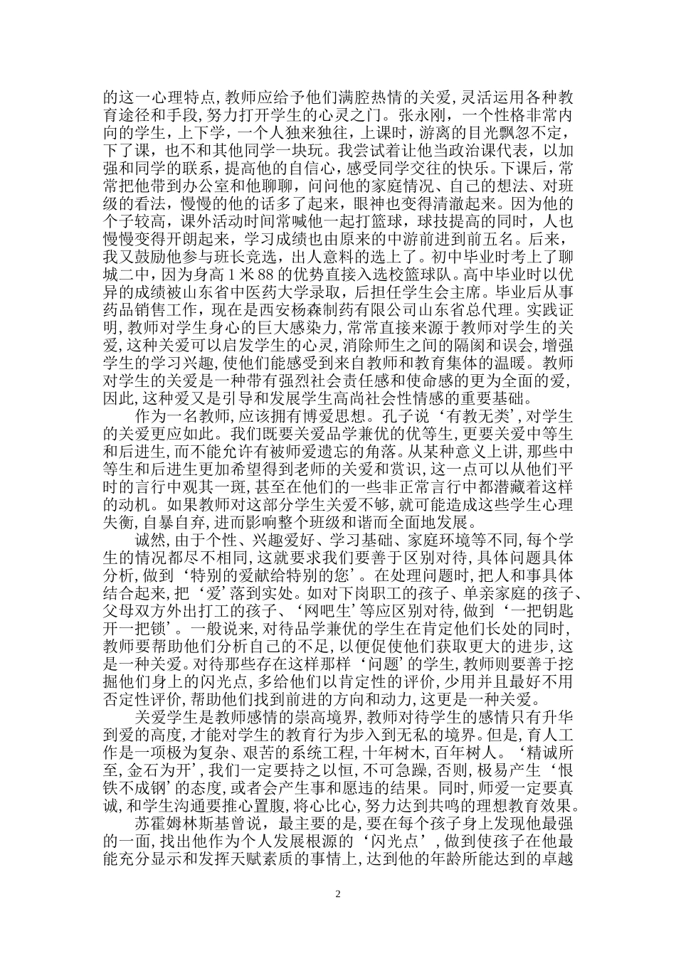 关爱学生-以情示人_第2页