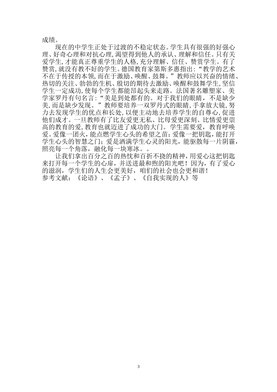 关爱学生-以情示人_第3页