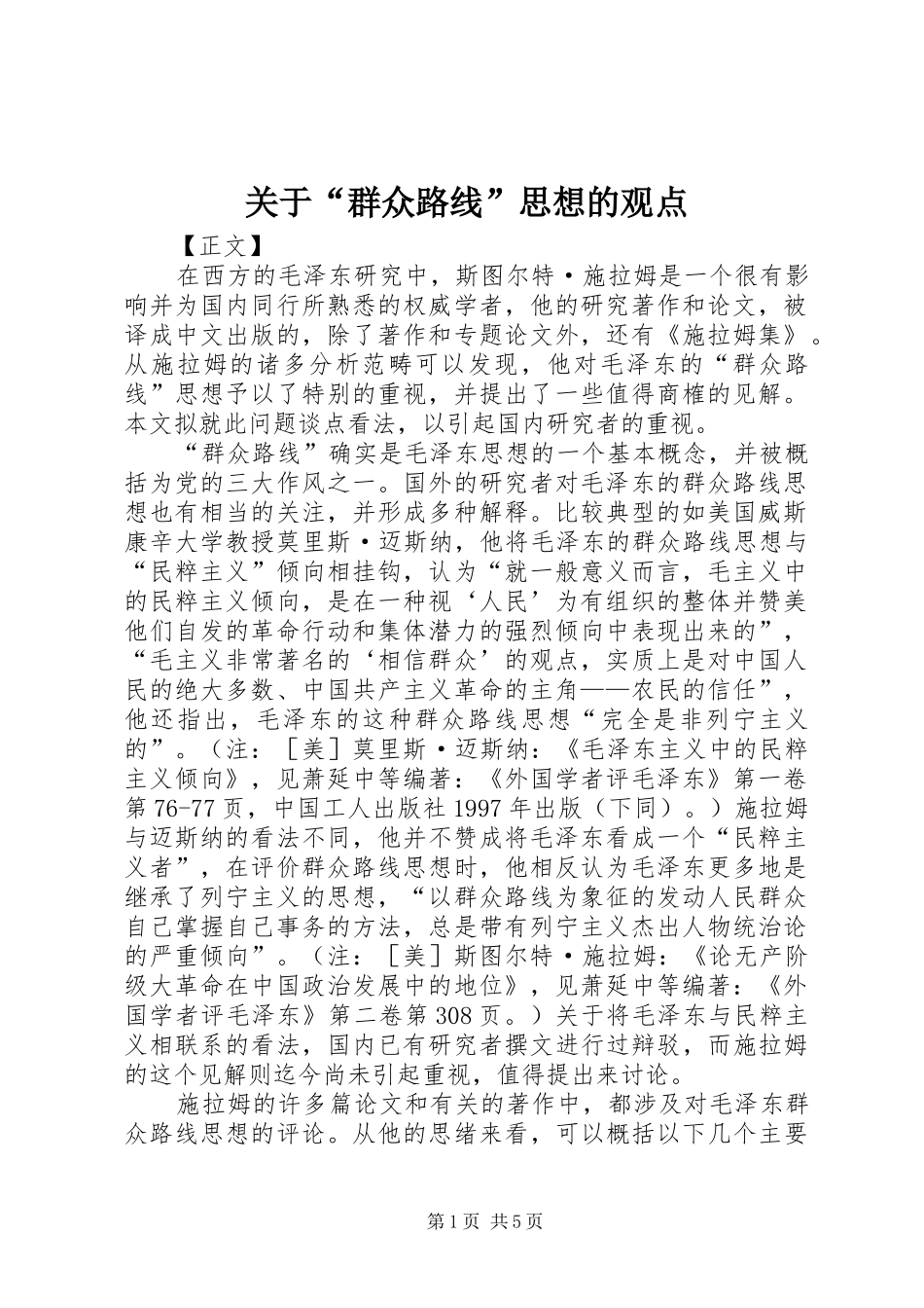 关于群众路线思想的观点_第1页