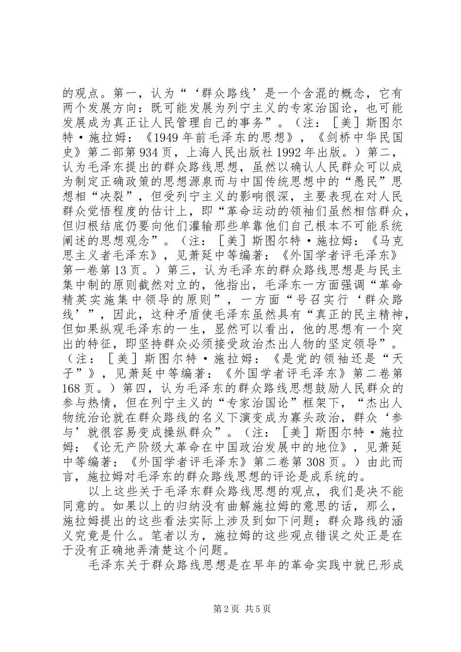 关于群众路线思想的观点_第2页