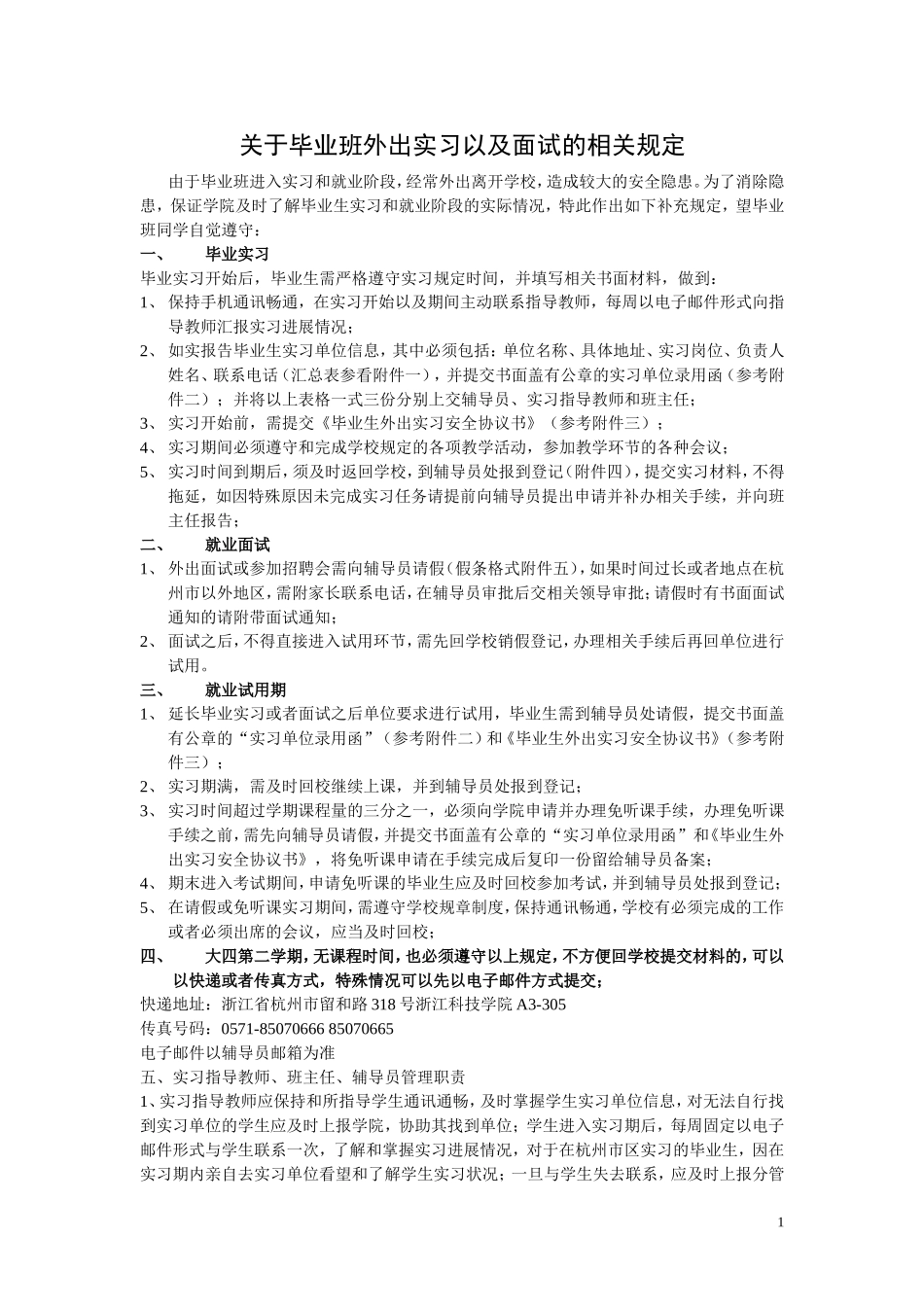 关于毕业班外出实习以及面试的相关_第1页