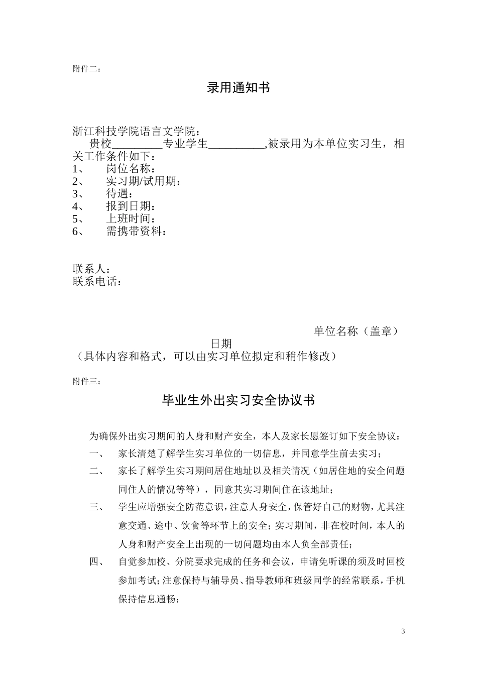 关于毕业班外出实习以及面试的相关_第3页