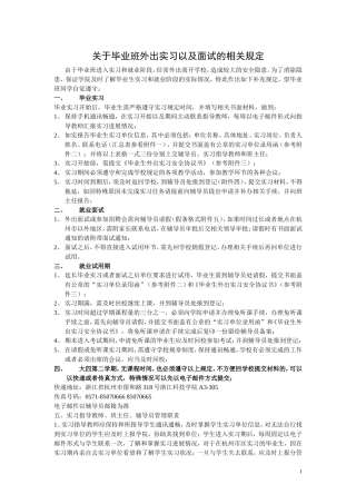 关于毕业班外出实习以及面试的相关