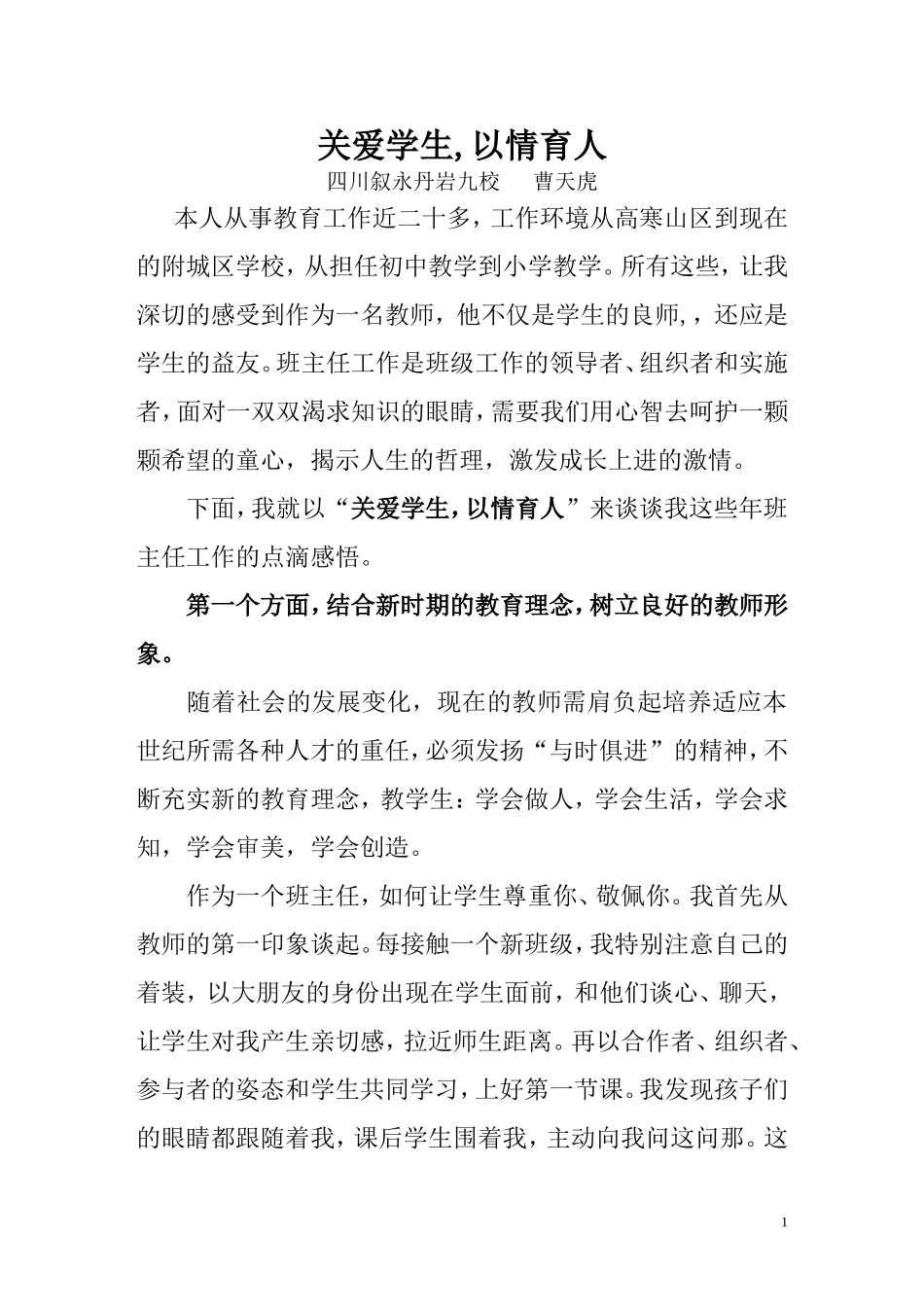 关爱学生-以情育人_第1页